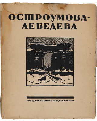 Бенуа А.Н., Эрнст С.Р. Остроумова-Лебедева [Худож. ред. С.А. Абрамова]. М.-Пг.: Гос. изд-во [1924]. 